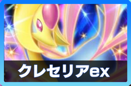 クレセリアexデッキ