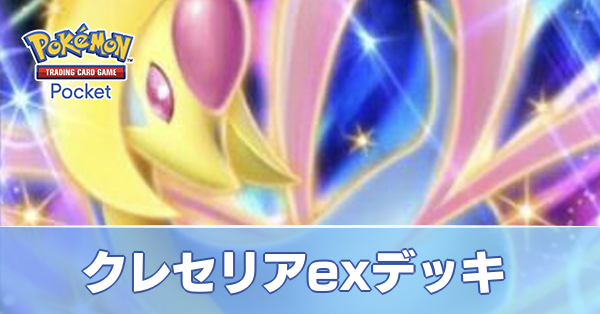 クレセリアexデッキ