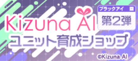 ユニット育成ショップ【第二弾】