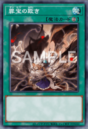 罪宝の欺き画像