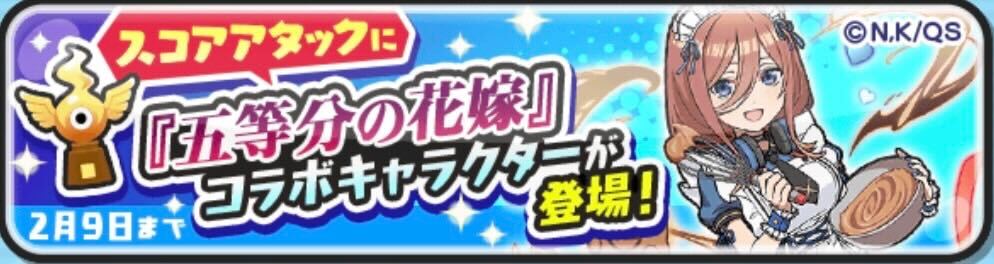 五等分の花嫁コラボスコアタ攻略方法
