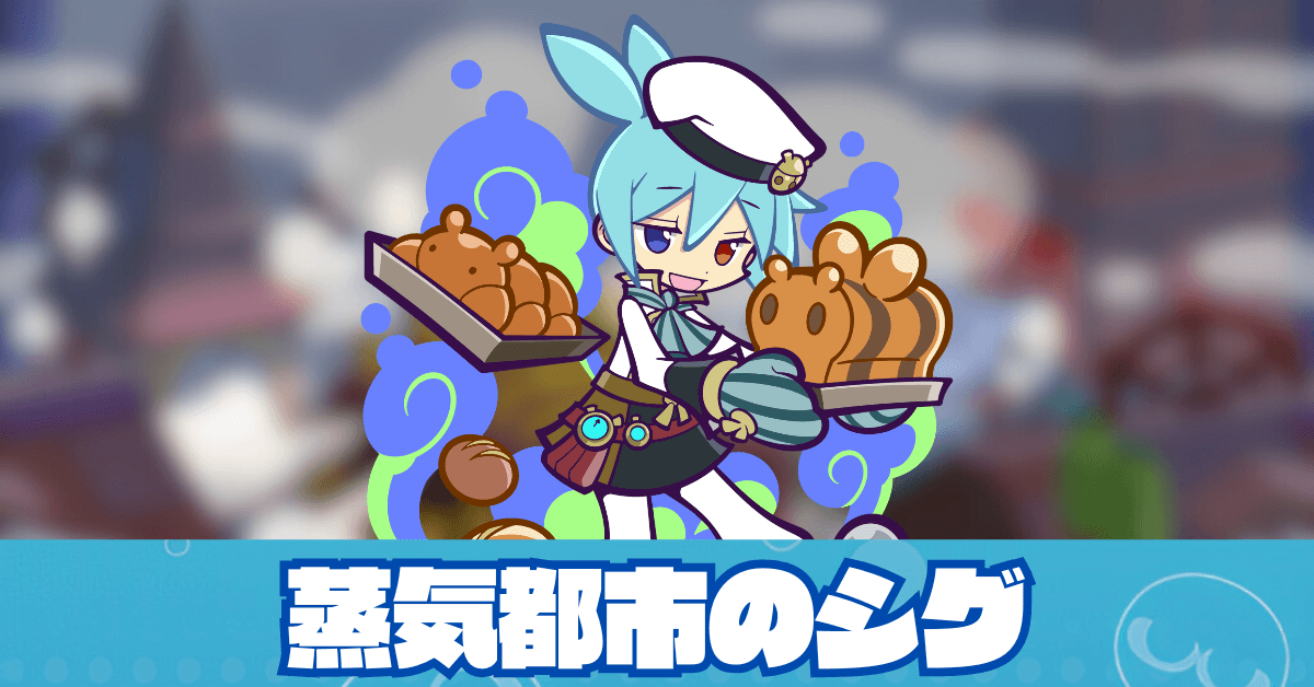 蒸気都市のシグ