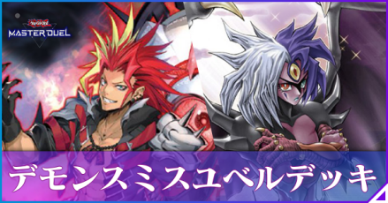 デモンスミスユベル