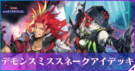 デモンスミススネークアイ