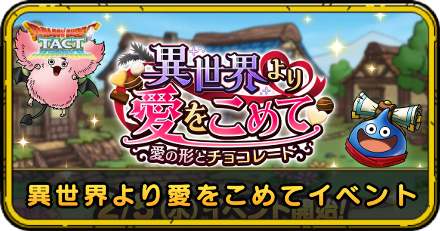 異世界より愛をこめてイベントの攻略
