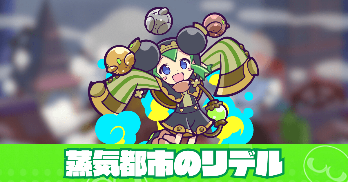 蒸気都市のリデル