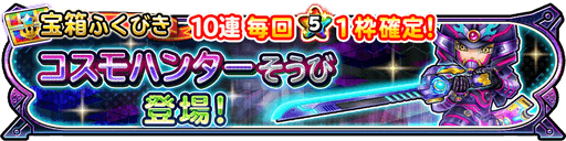 コスモハンター装備ガチャ