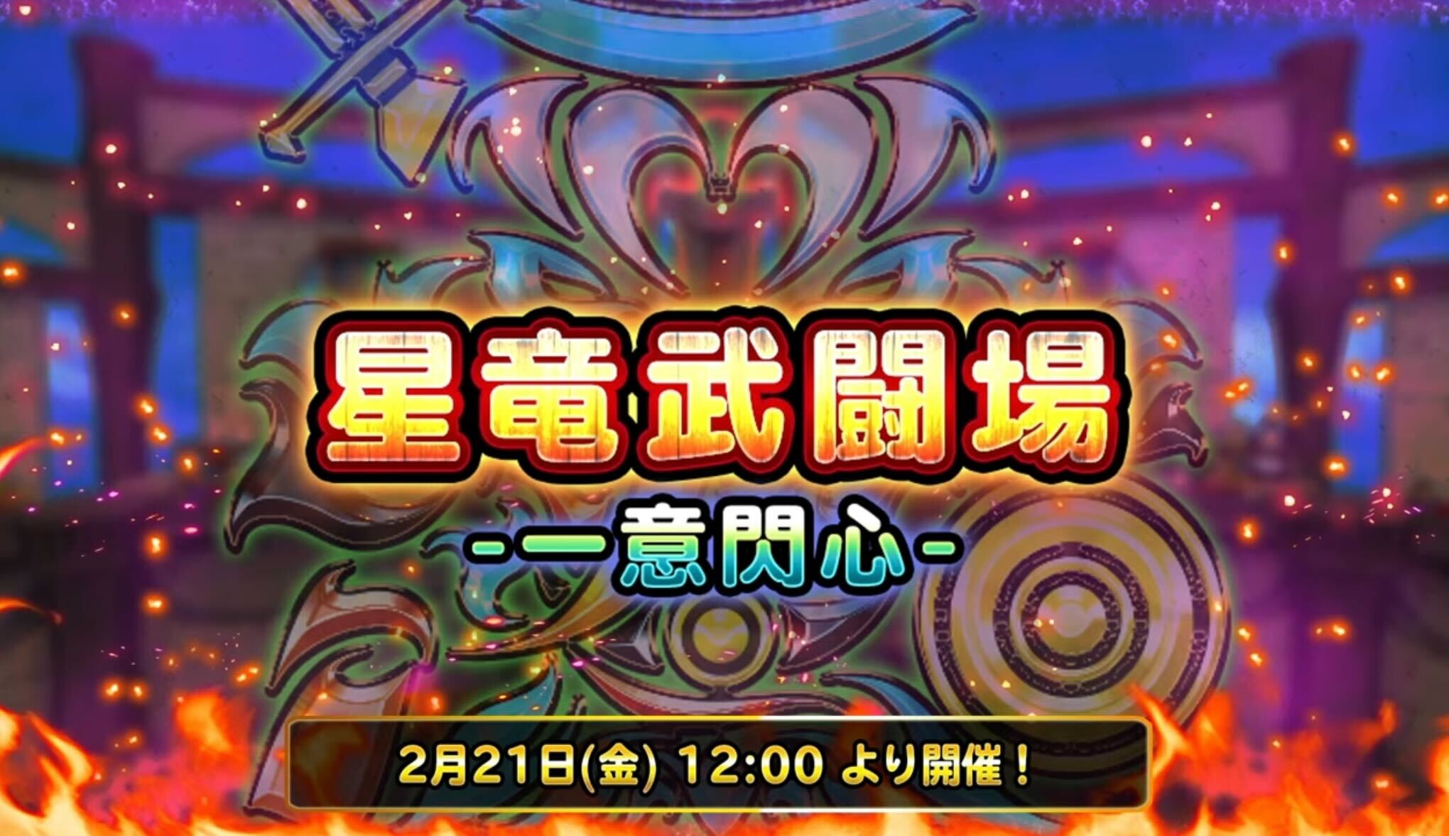 から星竜武闘場イベント