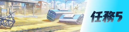 任務5画像