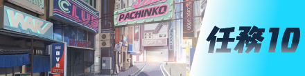 任務10画像