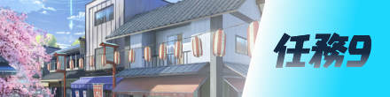 任務9画像