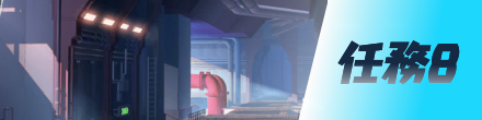 任務8画像