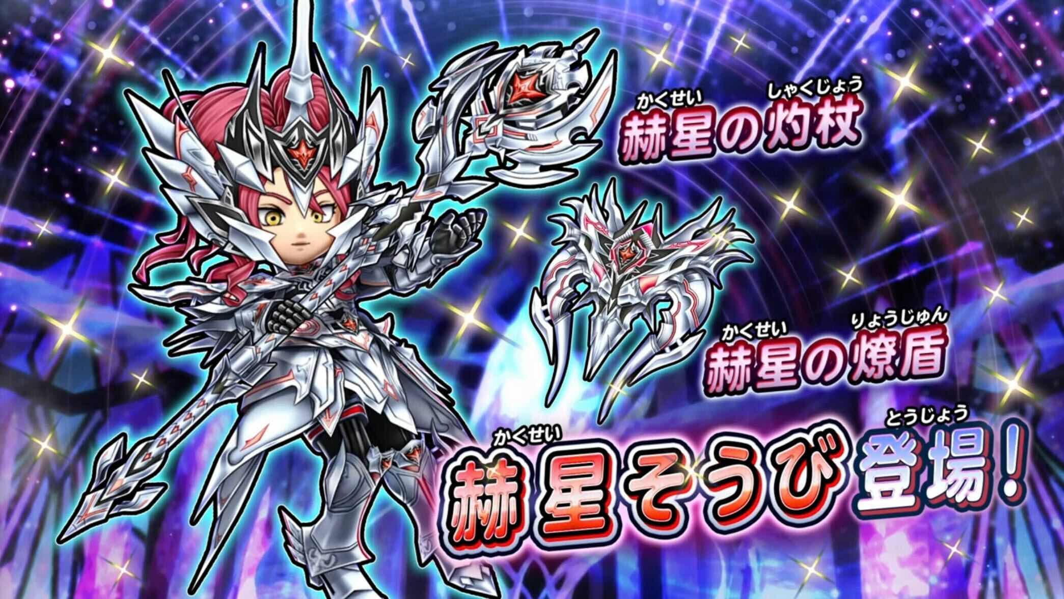 赫星装備ガチャ