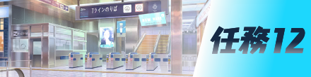 任務12画像
