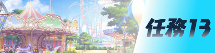 任務13画像