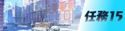 任務15画像