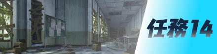 任務14画像