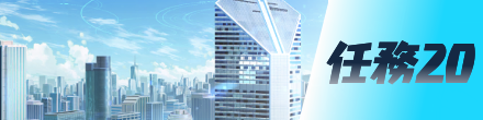 任務20画像