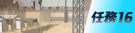 任務16画像