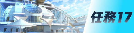 任務17画像