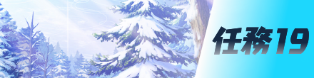 任務19画像