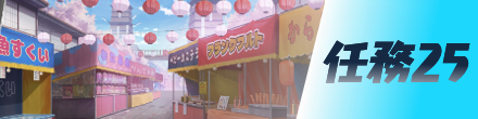 任務25画像