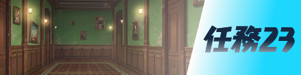 任務23画像