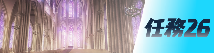 任務26画像