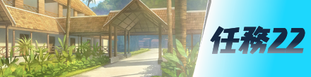 任務22画像