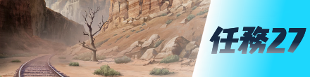 任務27画像