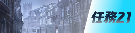 任務21画像