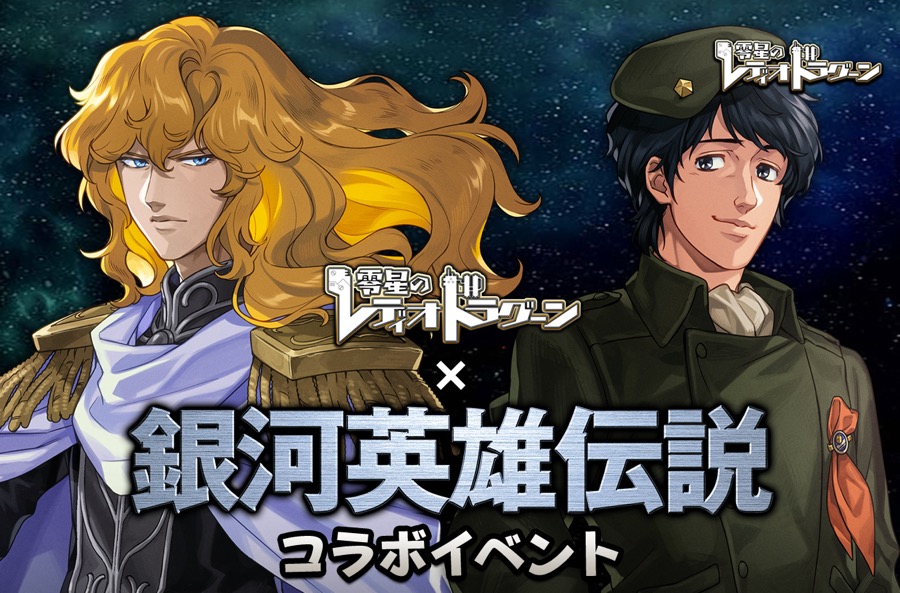 銀英伝コラボ　本日開