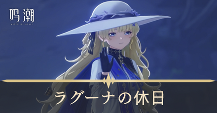 ラグーナの休日