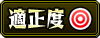 適正度◎