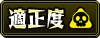 適正度ドクロ