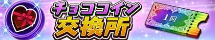 チョココイン交換所