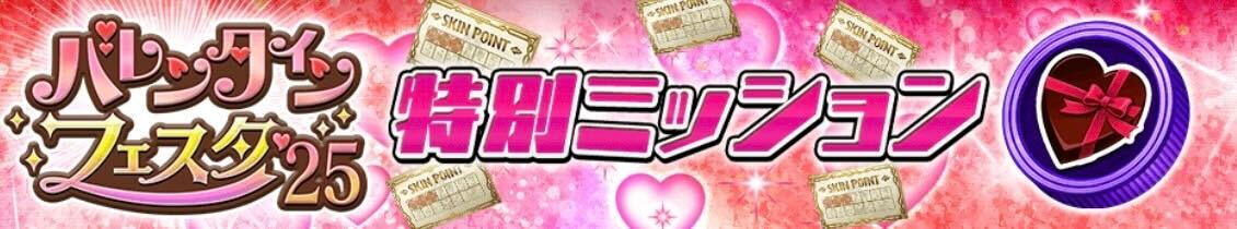 特別ミッション