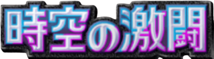 時空の激闘