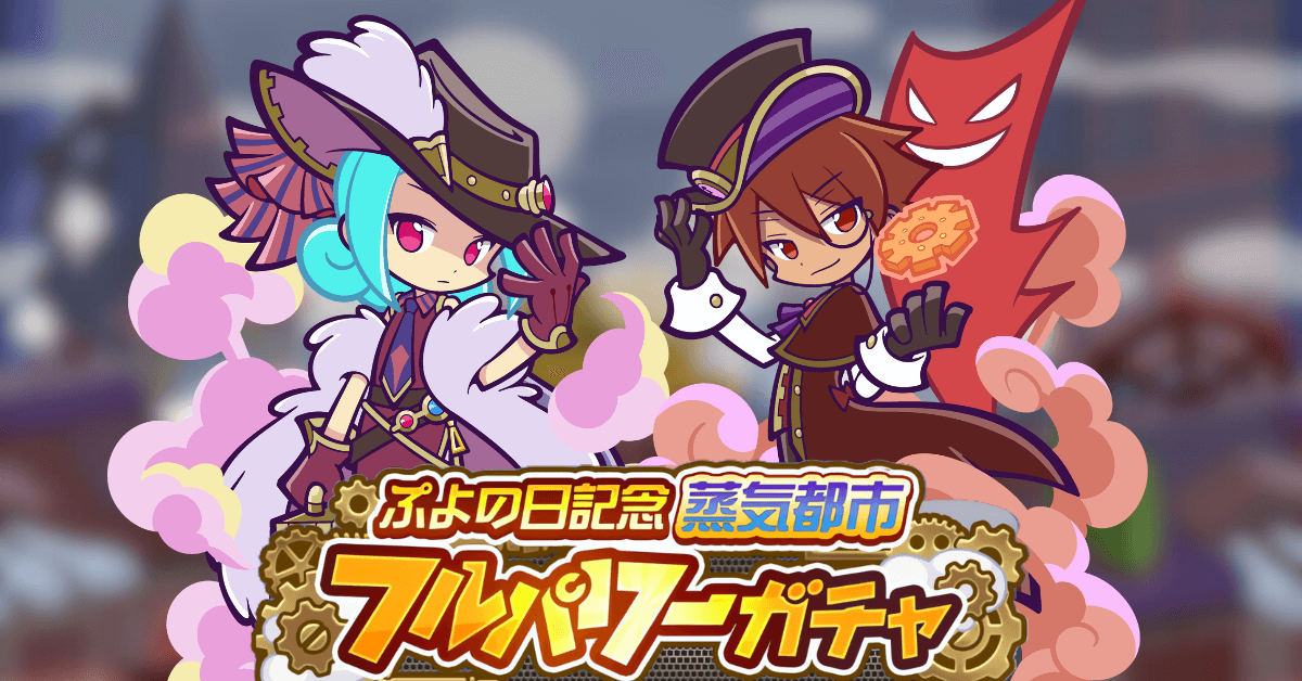 ぷよクエ】ぷよの日記念蒸気都市フルパワーガチャは引くべき？｜ゲーム