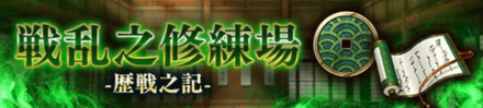 戦乱之修練場_歴戦之記