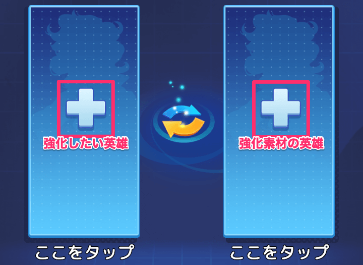 強化したい英雄と素材にする英雄を選択する