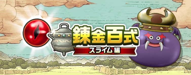 錬金百式スライム編のバナー