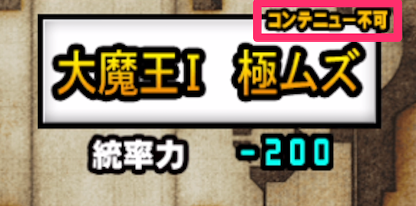 コンテニュー不可