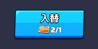 英雄入れ替え券を消費してレベル/ランクを交換する