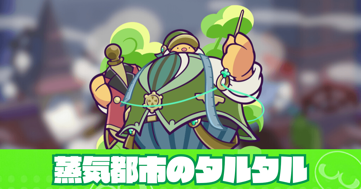 蒸気都市のタルタル