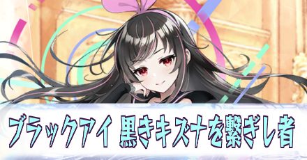 ブラックアイ［黒きキズナを繋ぎし者］