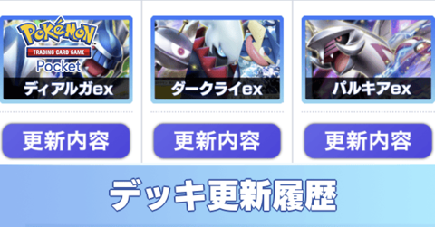 デッキ更新履歴