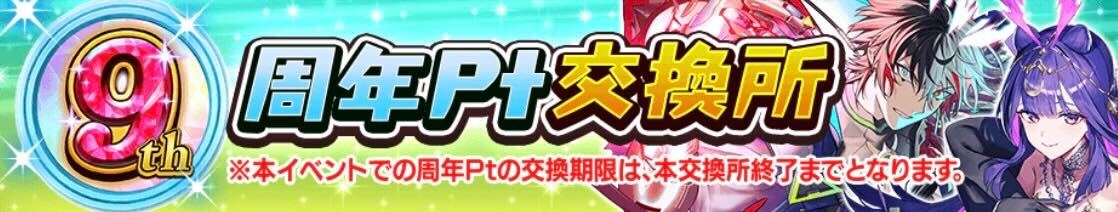 9周年ポイント交換所