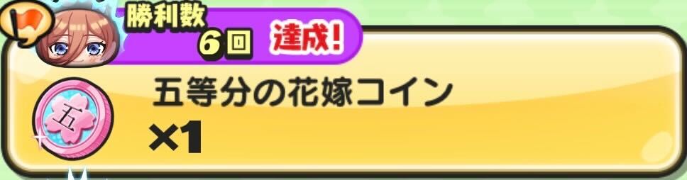 五等分の花嫁コイン入手方法
