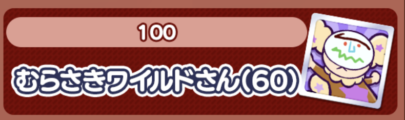 むらさきワイルドさん